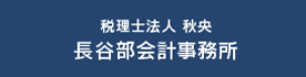 長谷部会計事務所