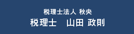 税理士 山田政則